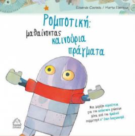 Ρομποτική: μαθαίνοντας καινούρια πράγματα