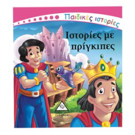 ΠΑΙΔΙΚΕΣ ΙΣΤΟΡΙΕΣ-ΙΣΤΟΡΙΕΣ ΜΕ ΠΡΙΓΚΙΠΕΣ
