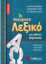 Το Σύγχρονο Λεξικό Τσέπης Για Μαθητές Δημοτικού (Σαββάλας)