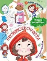 Υπέροχα Αυτοκόλλητα: Η Κοκκινοσκουφίτσα