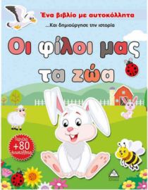 Ένα Βιβλίο Με Αυτοκόλλητα : Οι Φίλοι Μας Τα Ζώα