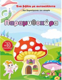 Ένα Βιβλίο με Αυτοκόλλητα: Παραμυθοχώρα