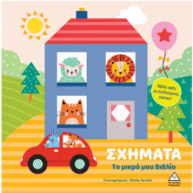 Το μικρό μου βιβλίο καρτονέ – Σχήματα
