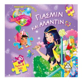 Γιασμίν και Αλαντίν 6 πάζλ με πριγκίπισσες