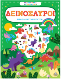 Βιβλίο δραστηριοτήτων με ανάγλυφα αυτοκόλλητα – Δεινόσαυροι