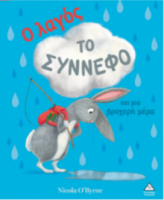 Ο λαγός, το σύννεφο και μια βροχερή μέρα