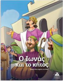 Ο Ιωνάς και το κήτος