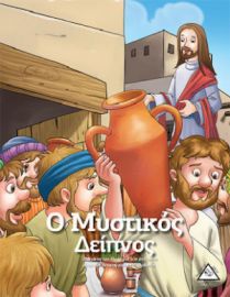 Ο Μυστικός Δείπνος