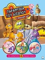 Παραμύθια του Αισώπου - Ο θησαυρός μου