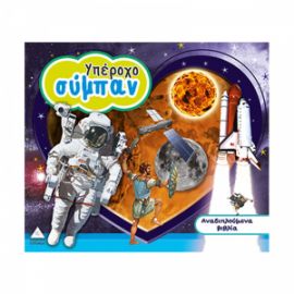 Υπέροχο Σύμπαν (Αναδιπλούμενα)
