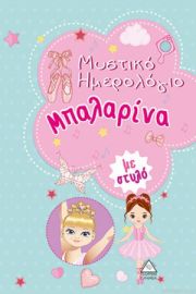 Μυστικό Ημερολόγιο Μπαλαρίνα (ΤΖΙΑΜΠΙΡΗΣ)