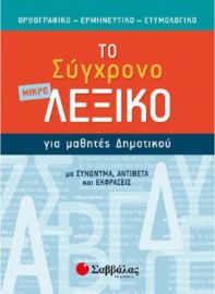 Το Μικρό Σύγχρονο Λεξικό Για Μαθητές Δημοτικού 21059 Σαββάλας