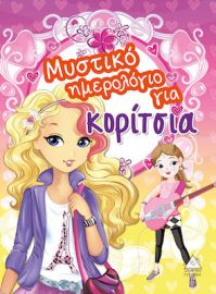 Μυστικό Ημερολόγιο για κορίτσια Νο 1 