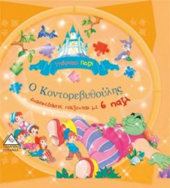 Ο Κοντορεβυθούλης  (6 Υπέροχα Παζλ)