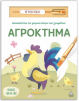 Ανακαλύπτω τον μαγικό κόσμο των χρωμάτων – Αγρόκτημα (Με μαγικό πινέλο)