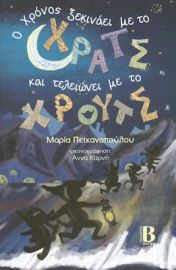 Ο χρόνος ξεκινάει με το ΧΡΑΤΣ και τελειώνει με το ΧΡΟΥΤΣ