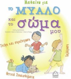 ΜΑΘΑΙΝΩ ΓΙΑ ΤΟ ΜΥΑΛΟ ΚΑΙ ΤΟ ΣΩΜΑ