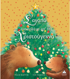 Σ' αγαπώ πιο πολύ κι απ' τα Χριστούγεννα