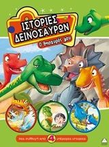 Ιστορίες Δεινοσαύρων - Ο θησαυρός μου