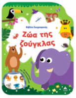 Βιβλίο Ζωγραφικής – Ζώα της Ζούγκλας