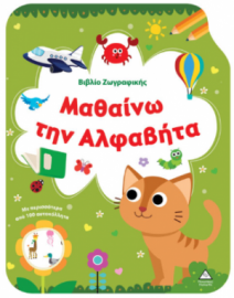 Βιβλίο Ζωγραφικής – Μαθαίνω την Αλφαβήτα