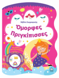 Βιβλίο Ζωγραφικής – Όμορφες Πριγκίπισσες