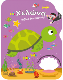 Χελώνα - Βιβλίο Ζωγραφικής