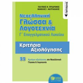 ΝΕΟΕΛΛΗΝΙΚΗ ΓΛΩΣΣΑ & ΛΟΓΟΤΕΧΝΙΑ Γ΄ΕΠΑΛ - ΚΡΙΤΗΡΙΑ