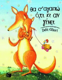 ΘΑ Σ' ΑΓΑΠΩ Ο,ΤΙ ΚΙ ΑΝ ΓΙΝΕΙ / GLIORI DEBI