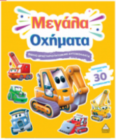 Βιβλίο δραστηριοτήτων με περισσότερα από 30 αυτοκόλλητα – Μεγάλα Οχήματα