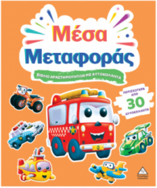 Βιβλίο δραστηριοτήτων με περισσότερα από 30 αυτοκόλλητα – Μέσα Μεταφοράς