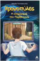Χρονοπύλες – Η κληρονομιά του Παρθενώνα