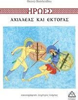 Ήρωες: Αχιλλέας και Έκτορας