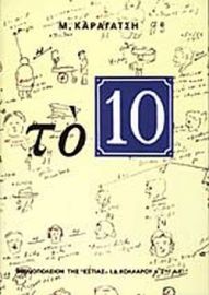 ΤΟ 10 (ΔΕΚΑ) 20η ΕΚΔΟΣΗ - ΕΣΤΙΑ