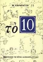 ΤΟ 10 (ΔΕΚΑ) 20η ΕΚΔΟΣΗ - ΕΣΤΙΑ