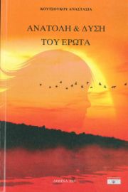 Ανατολή και Δύση του Έρωτα