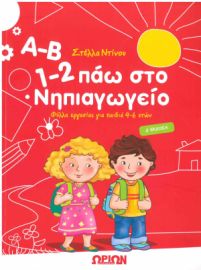 Α-Β 1-2 Πάω στο Νηπιαγωγείο 4-6 Ετών