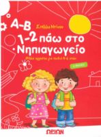 Α-Β 1-2 Πάω στο Νηπιαγωγείο 4-6 Ετών