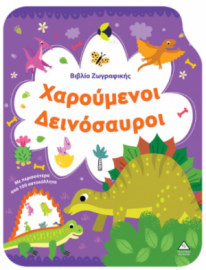 Βιβλίο Ζωγραφικής – Χαρούμενοι Δεινόσαυροι
