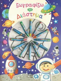 Ζωγραφίζω Το Διάστημα Με Κηρομπογιές