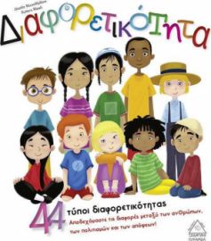 Διαφορετικότητα (44 τύποι διαφορετικότητας)