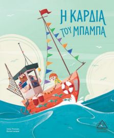 Η Καρδιά Του Μπαμπά - Εκδόσεις Τζιαμπίρης