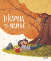Η Καρδιά Της Μαμάς - Εκδόσεις Τζιαμπίρης