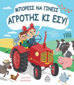 Μπορείς να γίνεις αγρότης κι εσύ!
