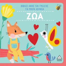 ΖΩΑ - Βιβλίο Αφής και Γνώσης Για Μικρά Χεράκια