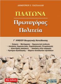 Πλάτωνα: Πρωταγόρας, Πολιτεία Γ' Λυκείου Θεωρητικής κατεύθυνσης ( Πασχαλίδης )