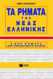 Τα ρήματα της νέας ελληνικής 4500 ρήματα, 235 υποδείγματα κλίσης