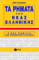 Τα ρήματα της νέας ελληνικής 4500 ρήματα, 235 υποδείγματα κλίσης