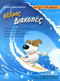 Διακοπές από την Α΄ στη Β΄ δημοτικού Κέδρος