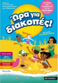 Ώρα για διακοπές! για παιδιά που ετοιμάζονται για το προνήπιο (3-4 ετών)